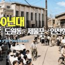 1960년대 인천 이미지