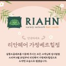리안헤어 가정베르힐점 네이버블로그
