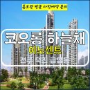 전주 금암 하늘채 이노센트 아파트 가격 평면도 위치 공급 정보 주택 홍보관 방문 사전예약 안내 전주코오롱하늘채 금암코오롱하늘채분양가 전 이미지