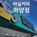 마실커피 하양점