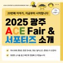 Ace Entertainment | 2025 광주 ACE Fair 서포터즈 활동 후기 | 7개월 간의 여정 🎨