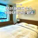 라마다모텔 | 부산 해운대 가성비 숙소 해운대 라마다 호텔 주차 조식 가격