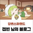 스파랜드노래연습장 | 강변역 찜질방 24시간 강변스파랜드 주차 식당 사우나!