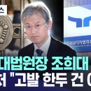 공수처, 조희대 대법원장 입건...직권남용 혐의 고발 이미지