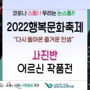 [포천시노인복지관 남부분관] 작품 전시회 및 작품 제작과정 인터뷰 영상 공유 이미지