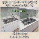 한라백조아파트경로당 | 강동구 삼성 광나루 아파트 싱크볼 교체, 백조 고니로 새 아파트 같은 주방