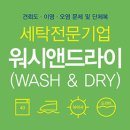 워시 앤 드라이 패션비즈