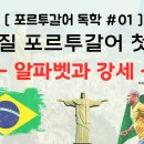 마쌍 | [포르투갈어] 브라질 포르투갈어 첫걸음 #01 - 알파벳과 강세 / 포르투갈어독학,남미여행,포어