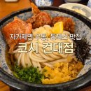 민성초밥 | 건대 맛집 돈까스, 자가제면 우동 너무 맛있는 '코시 건대점' 후기