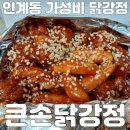 경기도 수원시 팔달구 장다리로233번길 | 인계동 가성비 닭강정 맛집 큰손닭강정 수원인계점