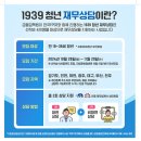 1939 청년들에게 맞춤형 재무상담을 제공해 드립니다! 이미지