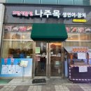 나주목초밥나주