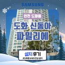 도화신동아파밀리에 이미지