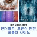 피플인사이드 | 대전 방탈출 셜록홈즈 무한의던전 피플인사이드 언더월드