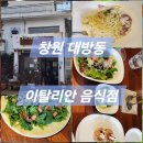 프렌체 | 가성비 이탈리안 음식 | 대방동 프렌체 48st 런치 세트 후기