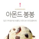배스킨라빈스31 - 세종특별자치시 보듬3로 8-20 | 배스킨라빈스31
