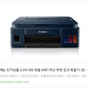 가정용 무한잉크 복합기 추천, 캐논 G3910N 와이파이 프린터기 사용 후기