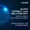 SLEXN CONNECT (v240) SOLUTION DAY 이미지
