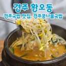 경주국밥 - 경산시 화랑로 302 | 경주국밥