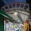 오목교중앙시장 이미지