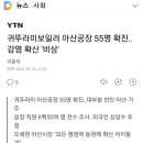 귀뚜라미보일러 아산공장 55명 확진..감염 확산 '비상' 이미지