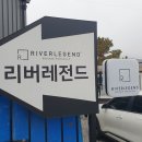 리버레전드2