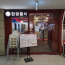 한양 | 문정동 맛집 상견례 식당 추천 한양중식 후기
