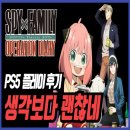 플스 5 게임 추천 스파이 패밀리 오퍼레이션 다이어리 후기
