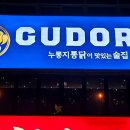 구도로통닭원주 - 원주시 우산로 62 | 구도로통닭원주