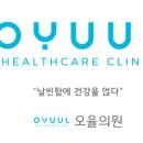 오율의원마곡 이미지