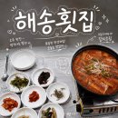거제도해송횟집 지세포본점 | 거제소노캄맛집 거제도해송횟집 지세포본점