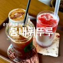 봄내뒤뚜루 이미지