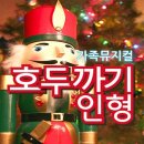 가족뮤지컬 호두까기인형 이미지