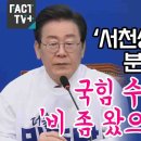 이재명, 윤 서천상인 패싱에 분노 이미지