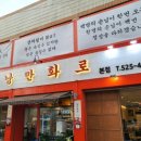 낭만화로한우삼겹살정육식당