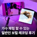 새봄컴퍼니 | 강남 일반인 보컬 녹음 잘해주는 람사운드컴퍼니