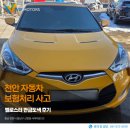 제일자동차정비(주) | 천안 자동차 보험처리 사고, 벨로스터 판금도색 후기