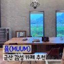 (주)군산대형점 | 군산 분위기 좋은 대형 베이커리 카페 뮴 아이랑 내돈내산 방문 후기