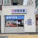 만평우동 영등포본점 | [영등포구청역] 가성비 맛집 만평우동 영등포본점 재방문 후기(+주차)