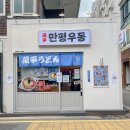 만평우동 영등포본점 | [영등포구청역] 가성비 맛집 만평우동 영등포본점 재방문 후기(+주차)