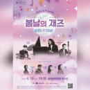봄날의 재즈 설렘주의보 <김대규 & 프렌즈> | (동래구)동래문화회관 기획공연 및 전시 안내