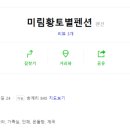 월악산황토펜션 이미지