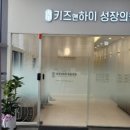 키즈앤하이성장의원 이미지