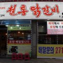 박태규의철통닭갈비 - 청주시 서원구 두꺼비로70번길 67 | 박태규의철통닭갈비