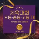 체육대회, 초등학교부터 중학교 고등학교 대학교까지 성공비결은?