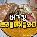 버거킹포항철강단지SK점 | 버거킹 신메뉴 트러플머쉬룸와퍼 내돈내산 후기