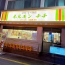 (주)마니커 천안지점 | [천안 신부동 맛집] 일본 감성 낭낭한 야키니쿠 무한...호르몬치치 내돈내산 솔직후기 (웨이팅 필수🔥)