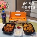 새롬이네집 | 세종 새롬동치킨 맛도 양도 가성비도 만족! 솜리치킨 새롬직영점 순살깨통닭 포장 후기