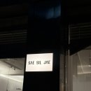 조곡리 | 청주 가경동 맛집 분위기 좋은 새실재 후기