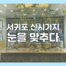 눈을맞추다 서귀포신시가지점 | 눈을맞추다 서귀포 신시가지점 서귀포안경 다양한 곳